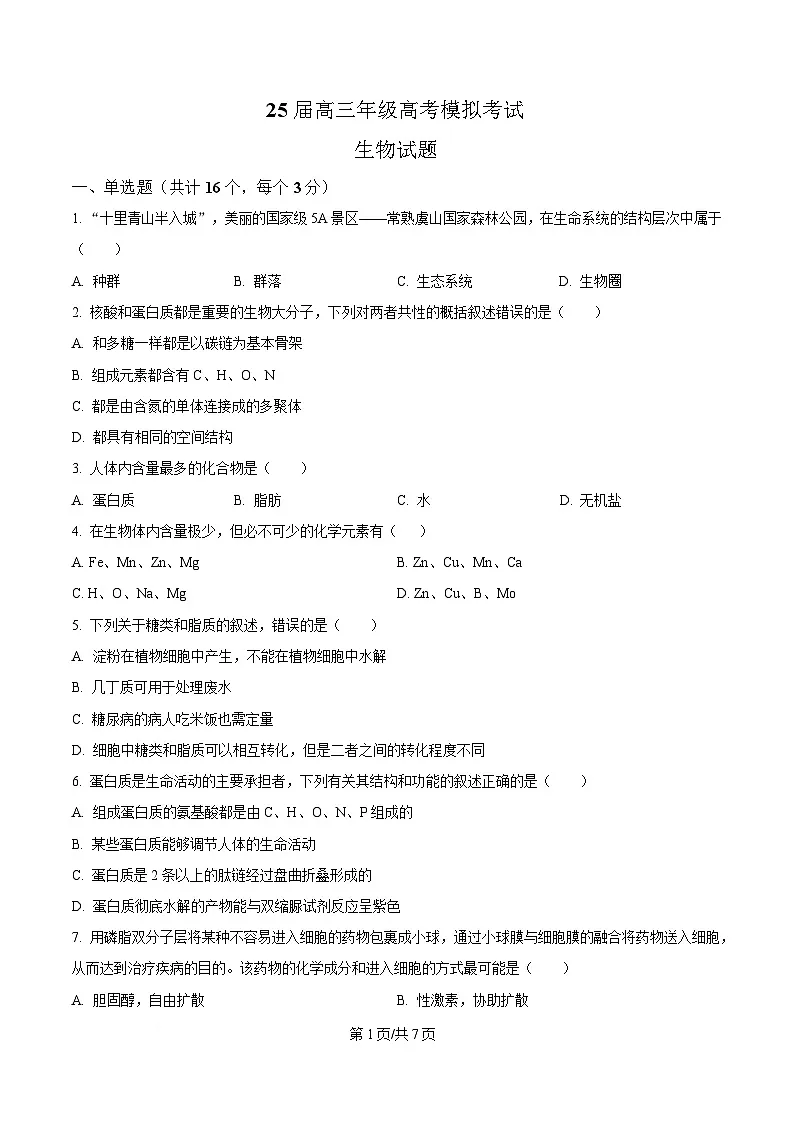 2025届四川省眉山市仁寿县仁寿第一中学(北校区)高三模拟预测生物试题(原卷版)第1页