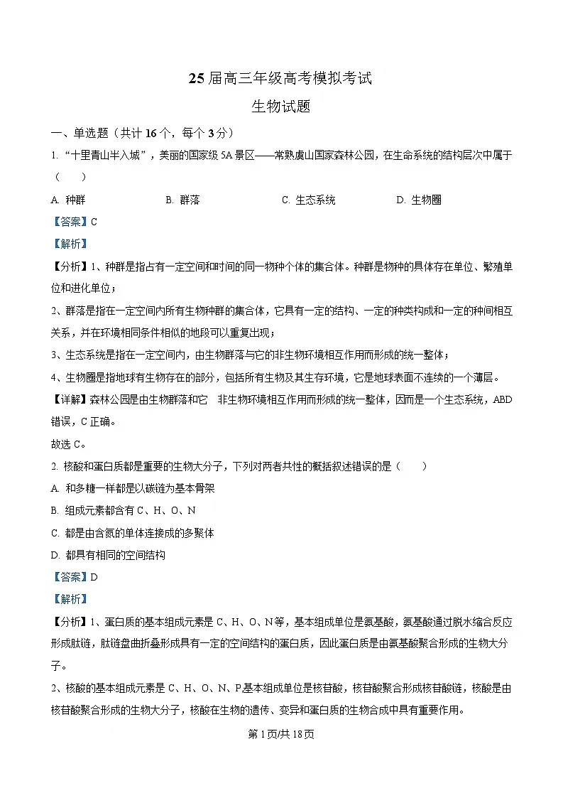 2025届四川省眉山市仁寿县仁寿第一中学(北校区)高三模拟预测生物试题 Word版含解析第1页