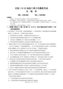 辽宁省沈阳市第二中学2025届高三下学期六模生物试卷（PDF版附答案）