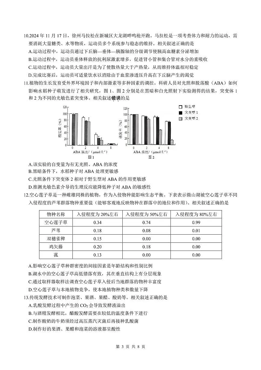 江苏省徐州市2025届高三下学期5月考前打靶生物第3页
