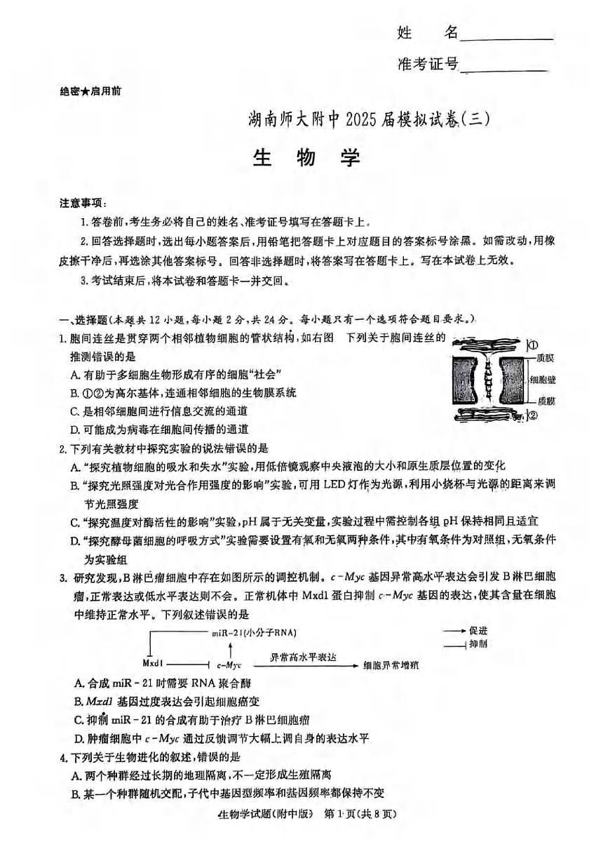 生物丨湖南省长沙市湖南师范大学附属中学2025届高三下学期5月三模试卷及答案第1页