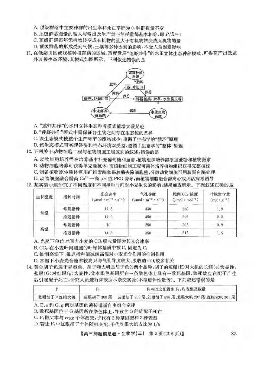 生物丨九师联盟2025届高三下学期6月押题信息卷(三)试卷及答案第3页