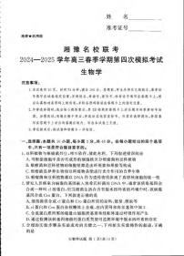 生物丨湘豫名校联考2025届高三下学期5月第四次模拟考试试卷及答案
