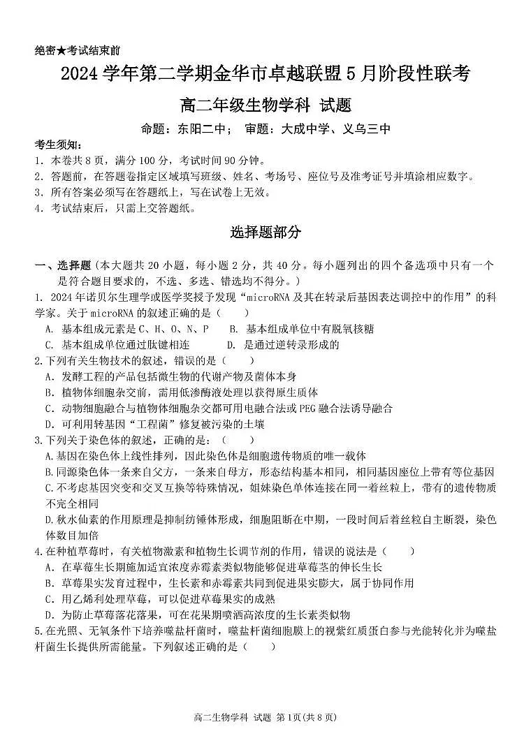 浙江省金华市卓越联盟2024-2025学年高二下学期5月阶段性联考生物试卷(PDF版附答案)第1页