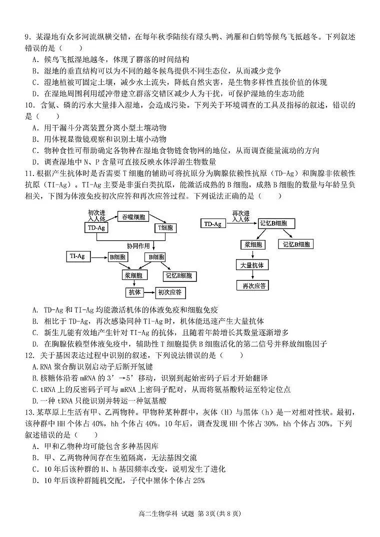 浙江省金华市卓越联盟2024-2025学年高二下学期5月阶段性联考生物试卷(PDF版附答案)第3页
