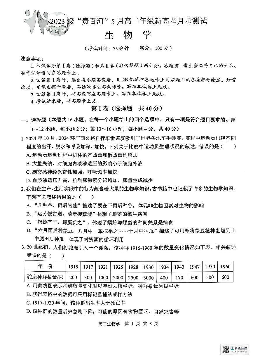 广西壮族自治区“贵百河”2024-2025学年高二下学期5月月考生物试题第1页