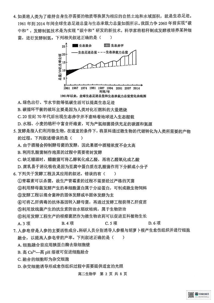 广西壮族自治区“贵百河”2024-2025学年高二下学期5月月考生物试题第2页