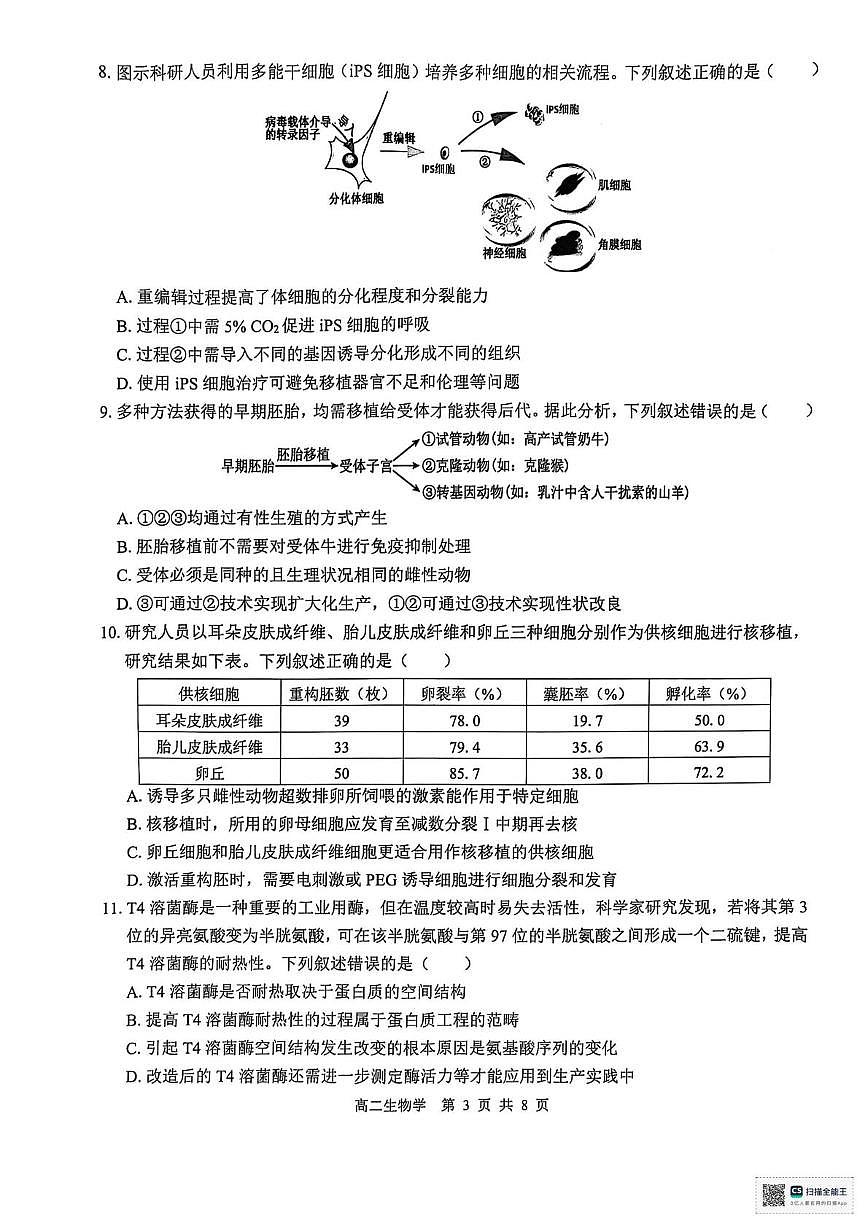 广西壮族自治区“贵百河”2024-2025学年高二下学期5月月考生物试题第3页
