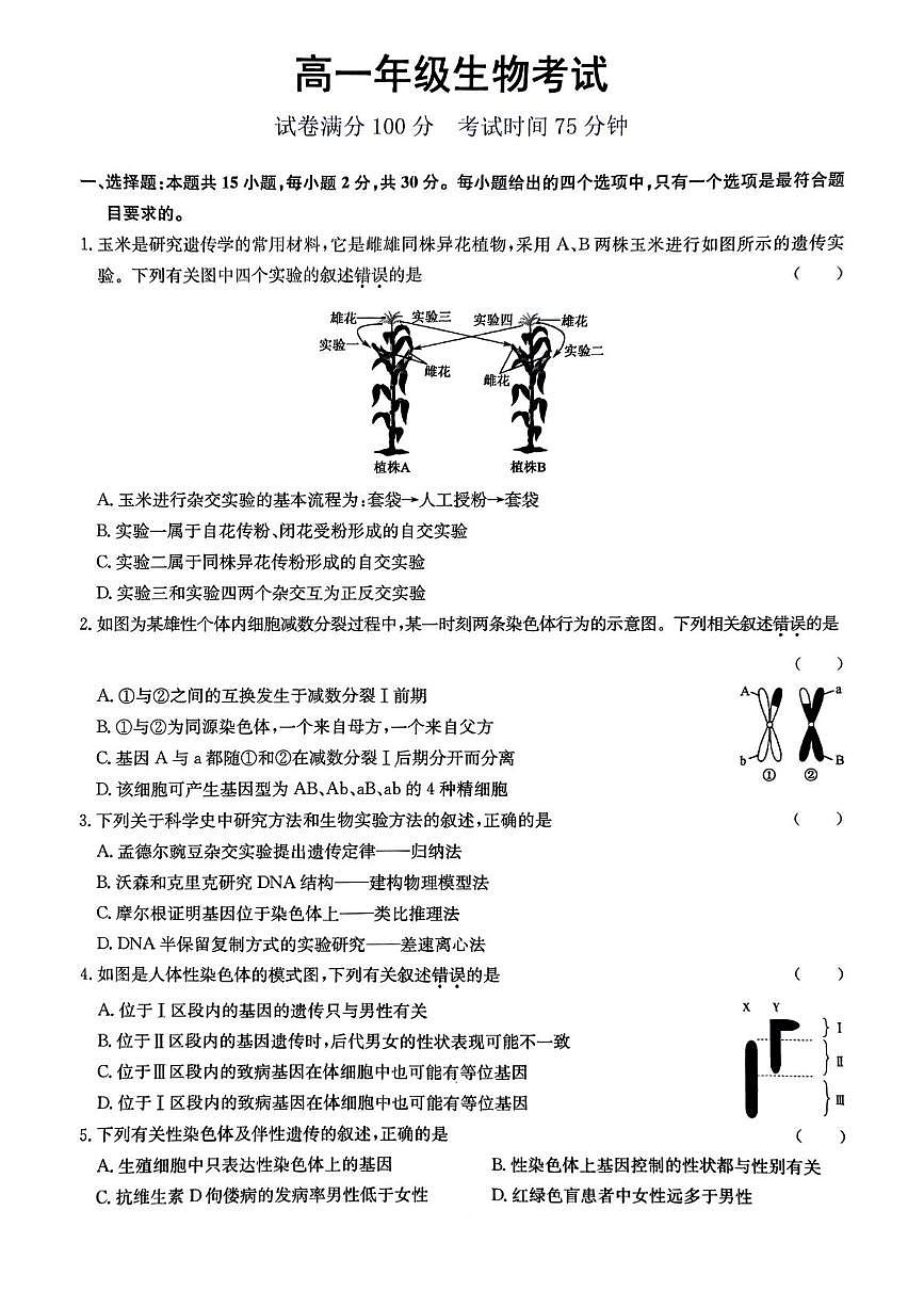河北省保定市唐县第一中学2024-2025学年高一下学期5月月考生物试题第1页