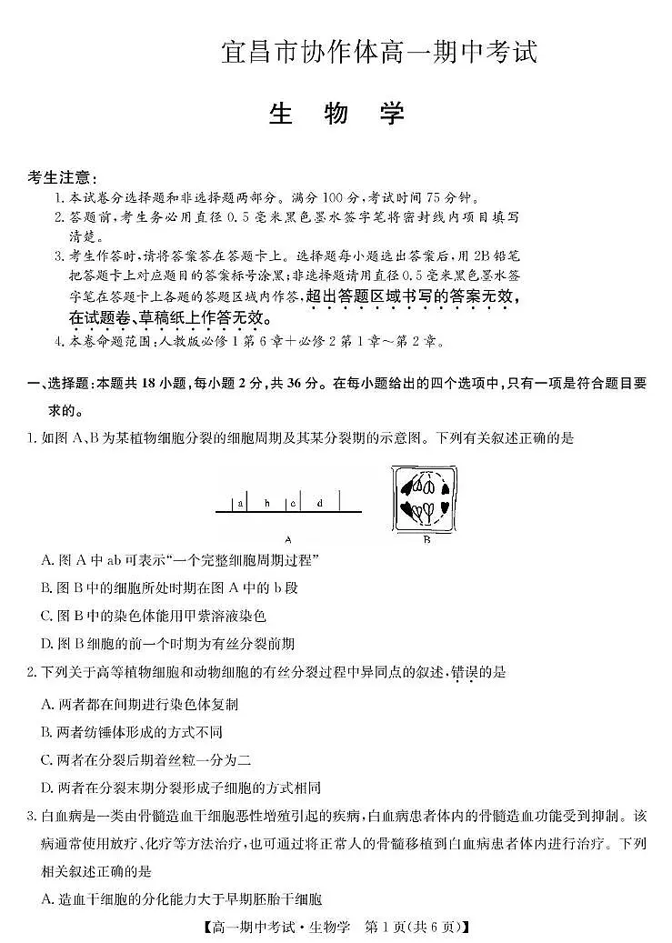湖北省宜昌市协作体2024-2025学年高一下学期期中生物试卷(扫描版有答案)第1页