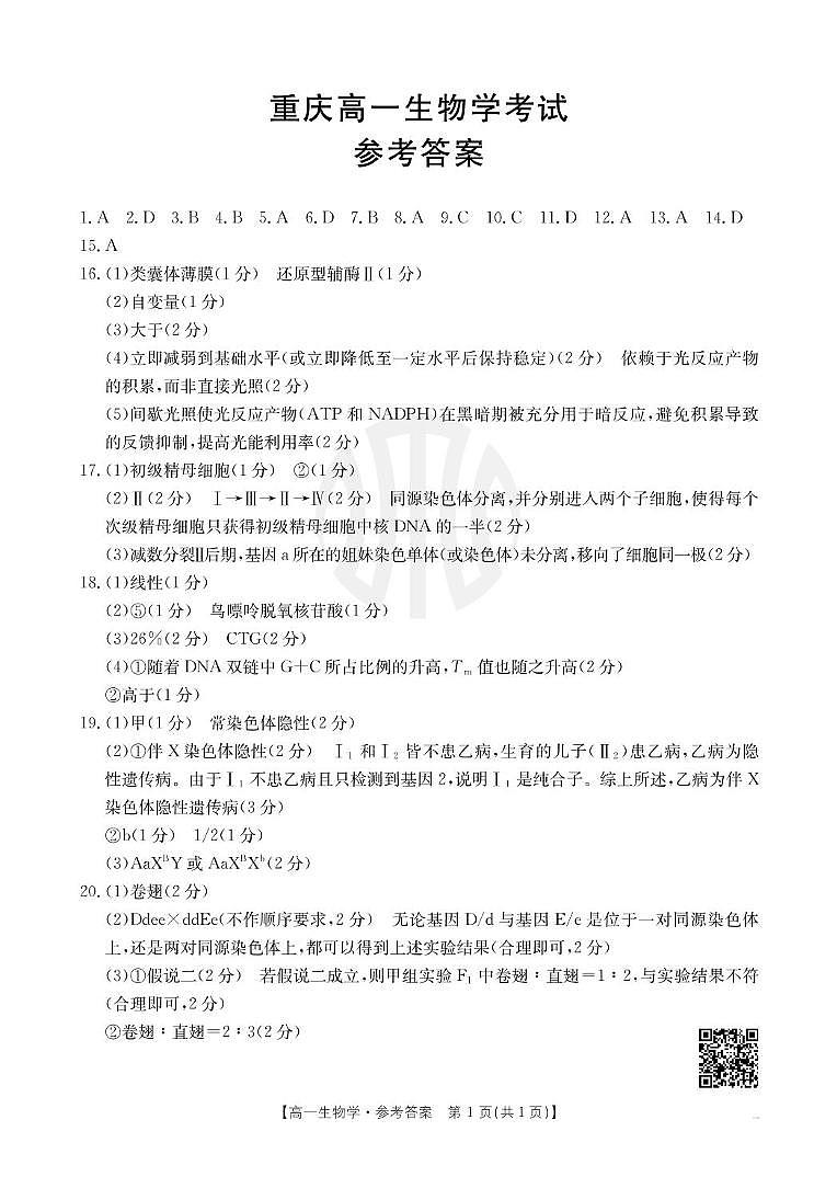 重庆高一生物考试 生物学答案第1页