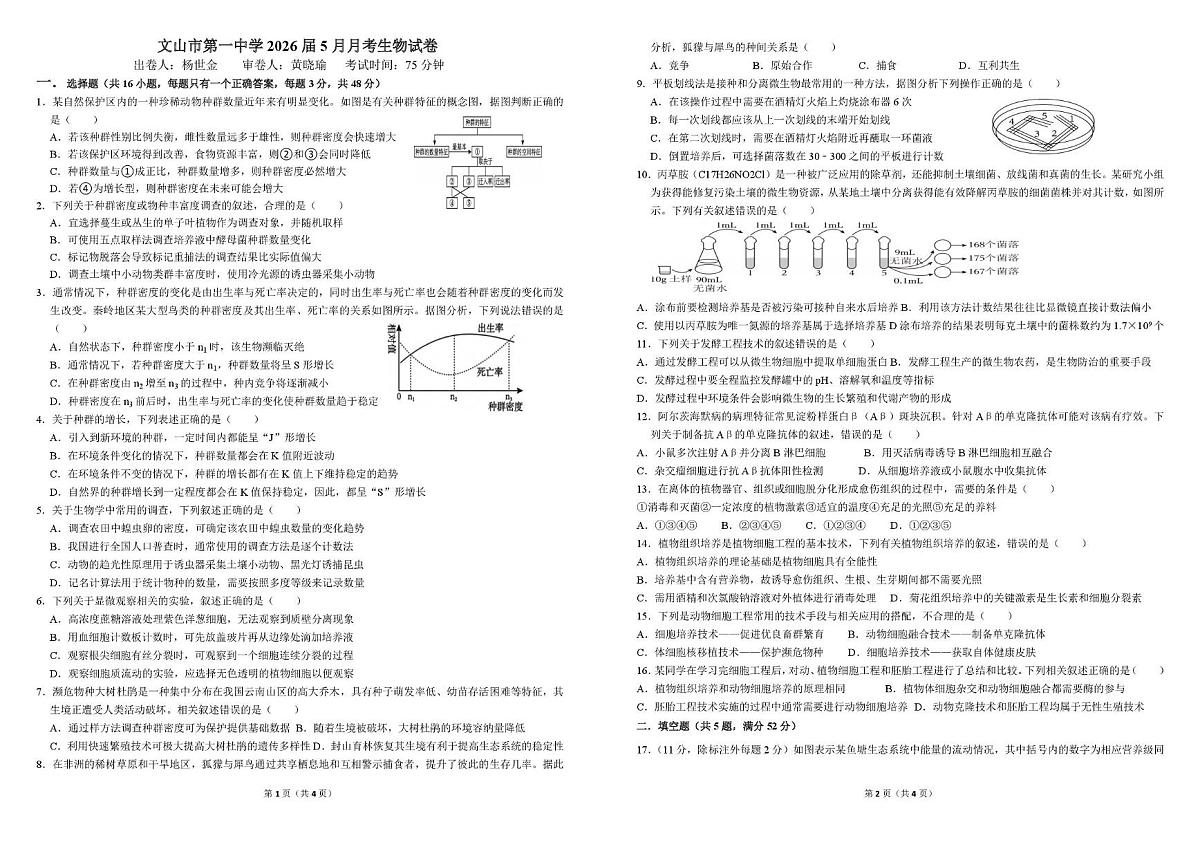 云南省文山州文山市第一中学2024-2025学年高二下学期5月月考生物试卷第1页