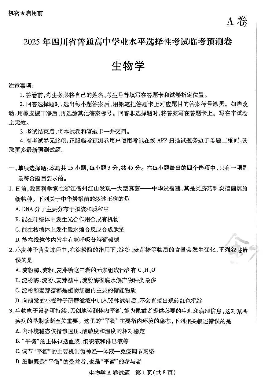 【生物AB卷】天星教育2025高考临考预测押题密卷(四川版)第1页