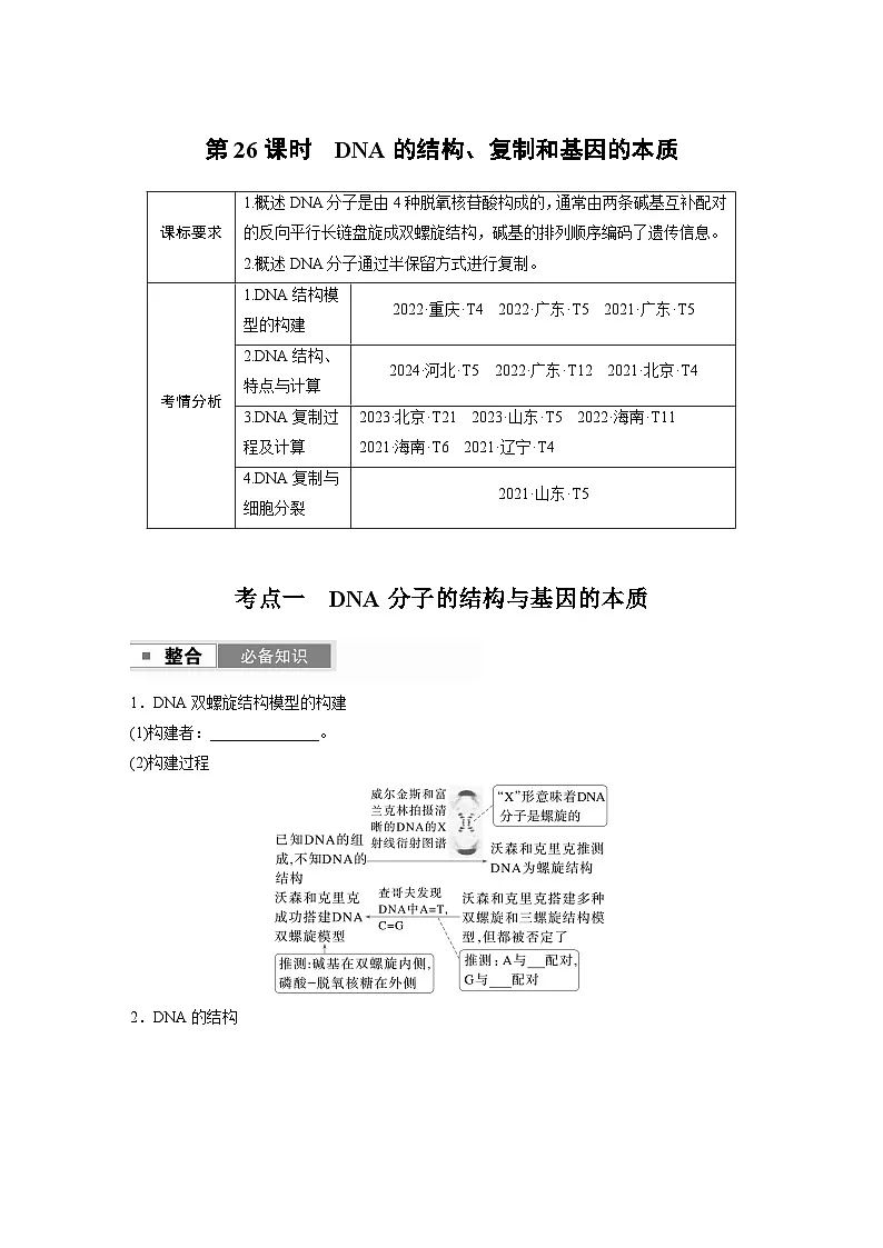 第六单元 第26课时 DNA的结构、复制和基因的本质第1页