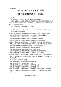 海南省海口市2023-2024学年高二下学期期末考试生物试题