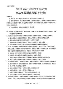 海南省海口市2023-2024学年高二下学期期末考试生物试题