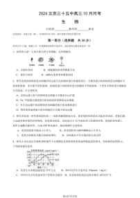 2024北京三十五中高三上10月月考生物（教师版）试卷