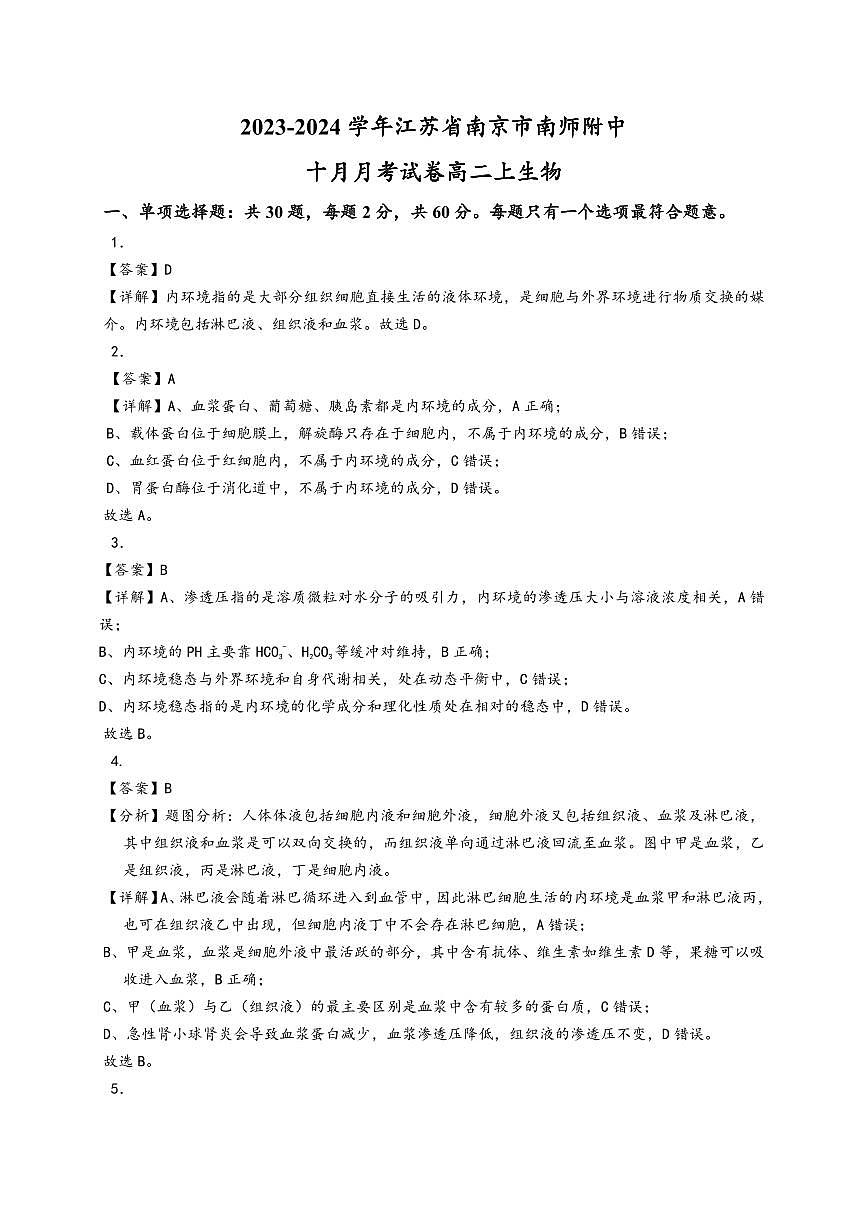 2023-2024学年高二上学期南京市南师附中10月月考生物试卷【答案版】第1页