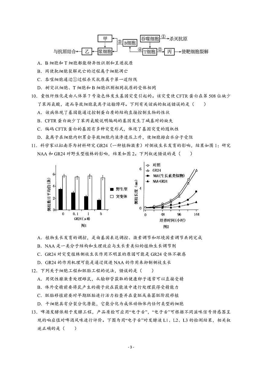 2023-2024学年高三上学期南京市中华中学10月月考生物试卷【学生版】第3页