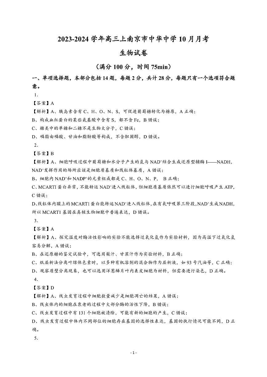 2023-2024学年高三上学期南京市中华中学10月月考生物试卷【答案版】第1页