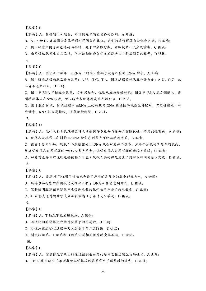 2023-2024学年高三上学期南京市中华中学10月月考生物试卷【答案版】第2页