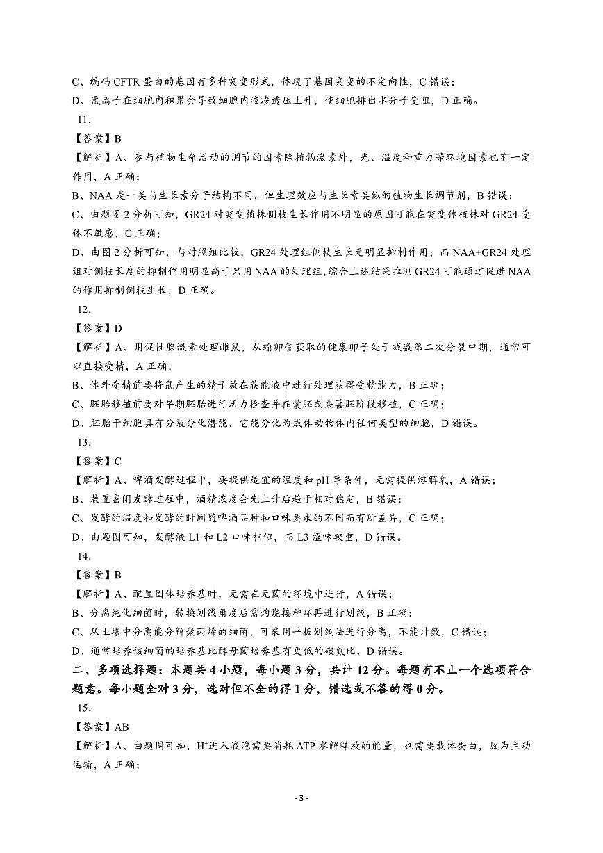 2023-2024学年高三上学期南京市中华中学10月月考生物试卷【答案版】第3页