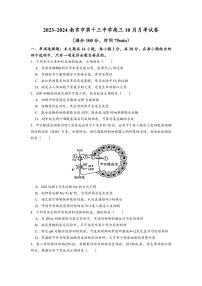 江苏省南京市第十三中学2023-2024学年高三上学期10月月考生物试卷