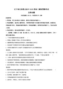 辽宁省辽西重点高中2025届高三下学期模拟预测生物试卷（Word版附答案）