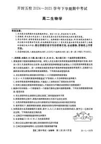 河南省开封市五校2024-2025学年高二下学期期中考试生物试题（PDF版附解析）