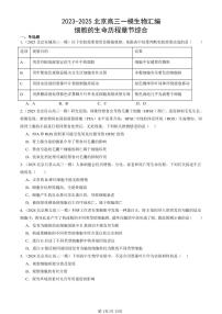 2023-2025北京高三一模[高考模拟]生物汇编：细胞的生命历程章节综合