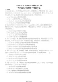 2023-2025北京高三一模[高考模拟]生物汇编：协同进化与生物多样性的形成