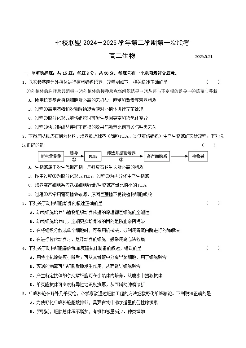 江苏省扬州市七校联盟2024-2025学年高二下学期第一次联考生物试卷(Word版附答案)第1页
