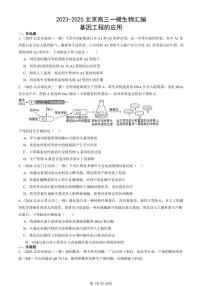 2023-2025北京高三一模[高考模拟]生物汇编：基因工程的应用