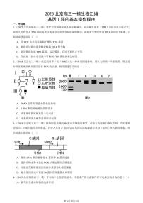 2025北京高三一模[高考模拟]生物汇编：基因工程的基本操作程序