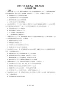2023-2025北京高三一模[高考模拟]生物汇编：动物细胞工程