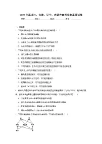 2025年黑龙江、吉林、辽宁、内蒙古高考生物真题试卷（无答案）