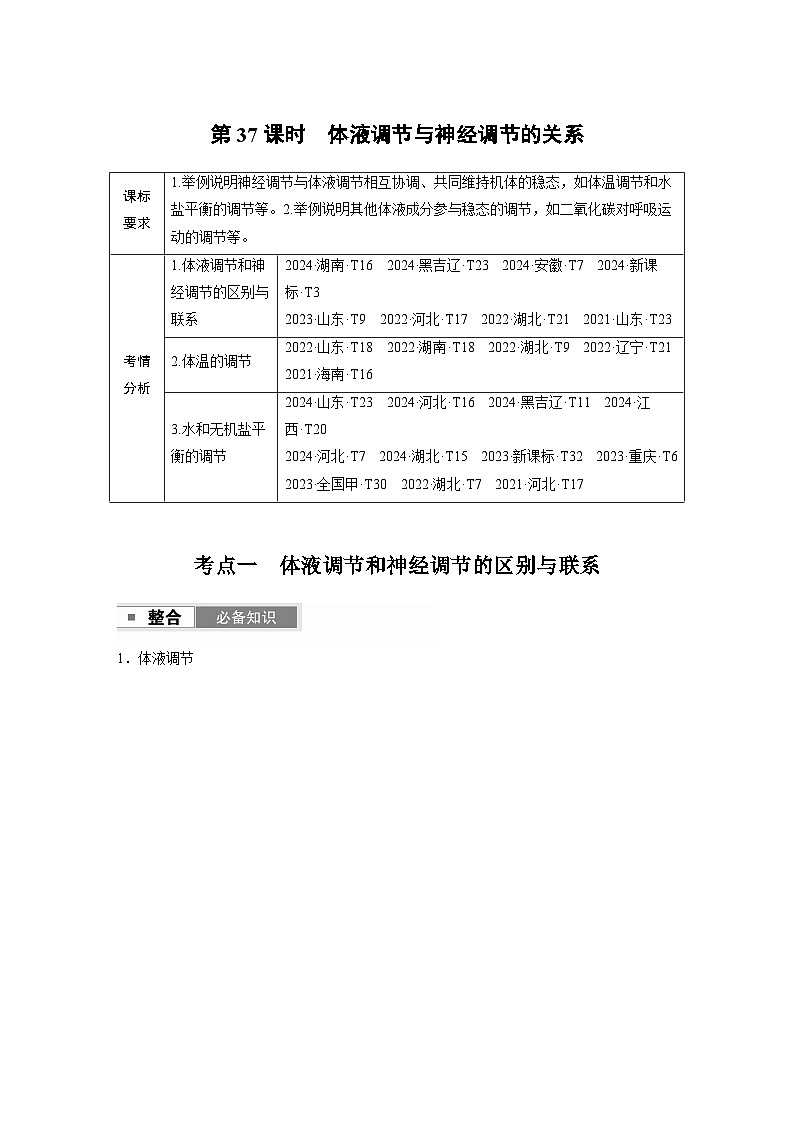 第八单元 第37课时 体液调节与神经调节的关系第1页