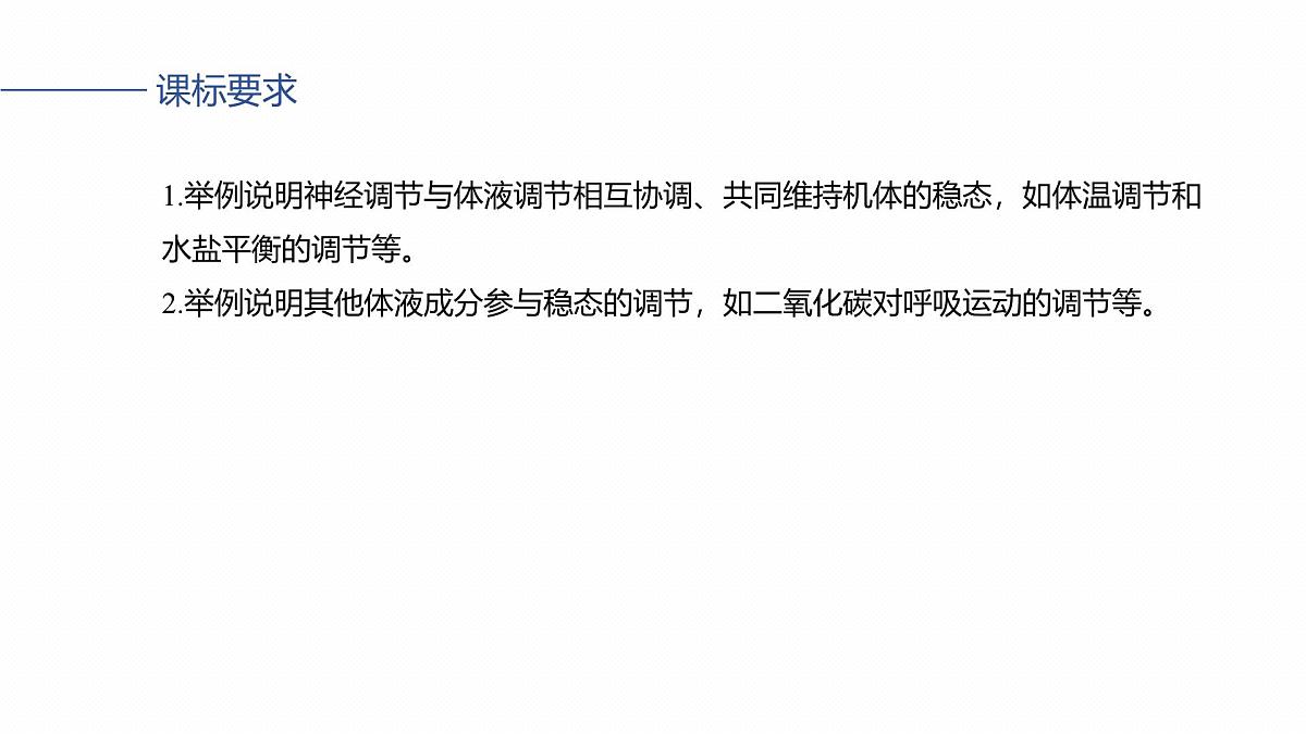 第八单元 第37课时 体液调节与神经调节的关系第2页