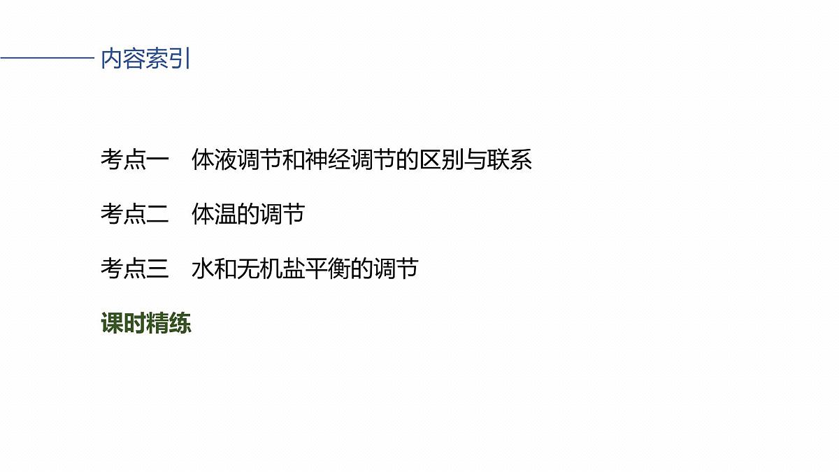 第八单元 第37课时 体液调节与神经调节的关系第4页