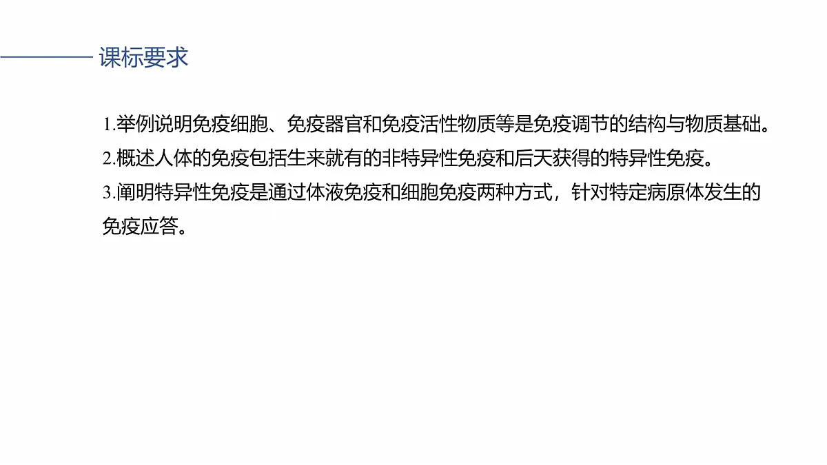 第八单元 第38课时 免疫系统的组成、功能及特异性免疫第2页