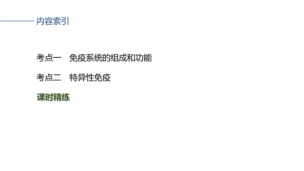 第八单元 第38课时 免疫系统的组成、功能及特异性免疫第4页