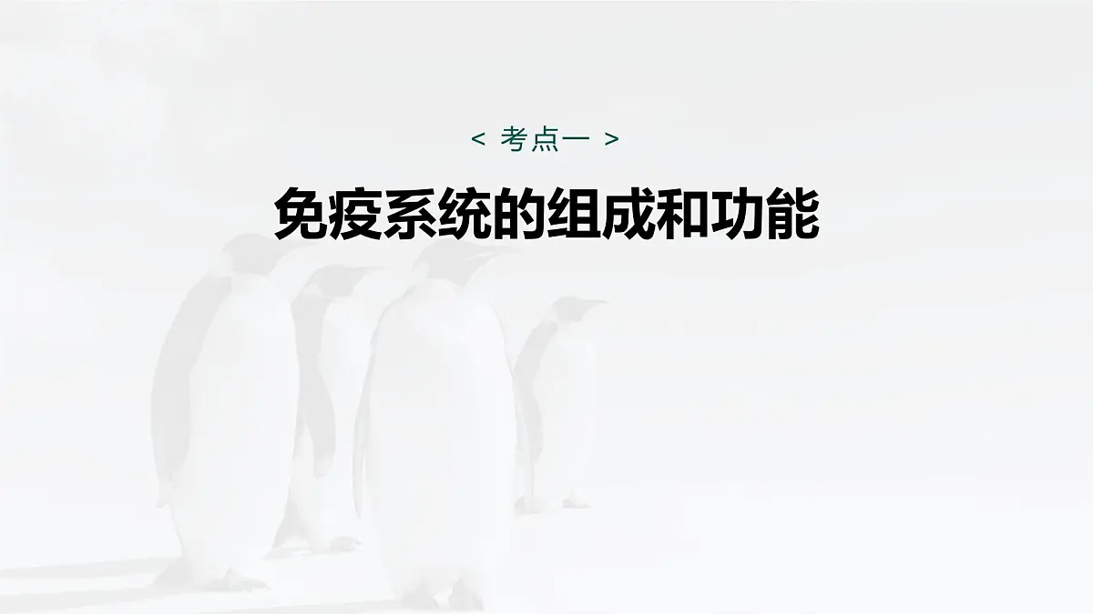 第八单元 第38课时 免疫系统的组成、功能及特异性免疫第5页