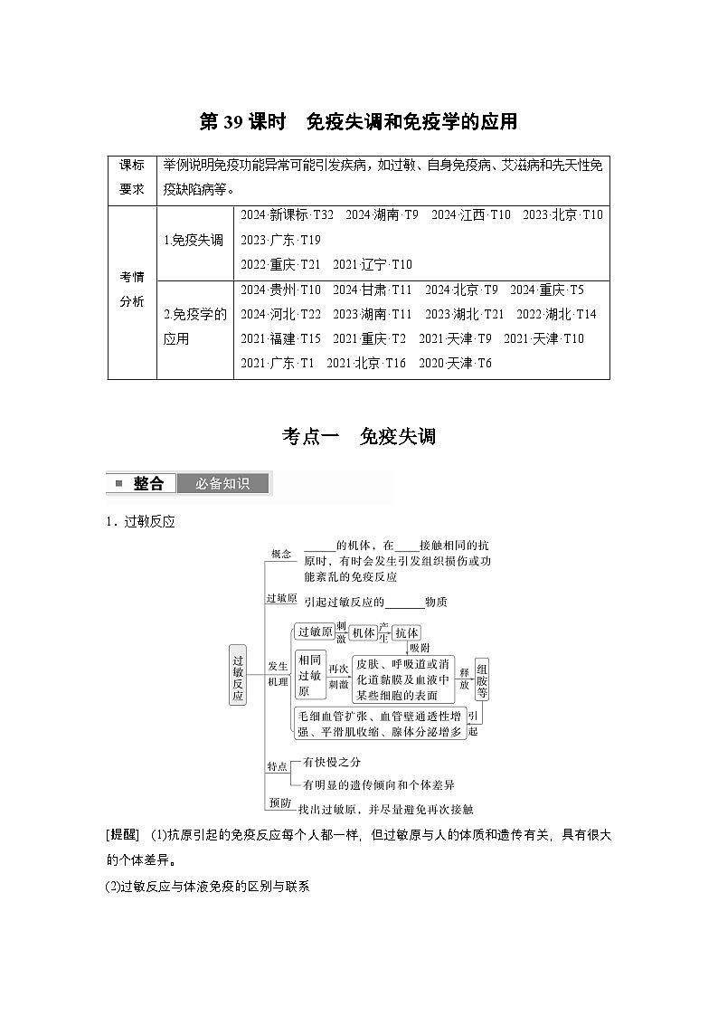 第八单元 第39课时 免疫失调和免疫学的应用第1页