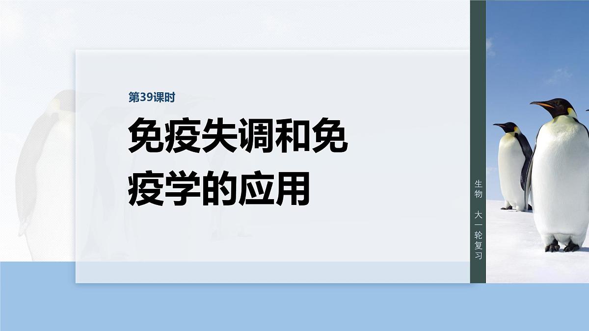 第八单元 第39课时 免疫失调和免疫学的应用第1页