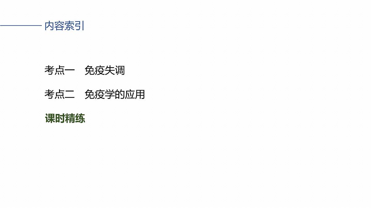第八单元 第39课时 免疫失调和免疫学的应用第4页