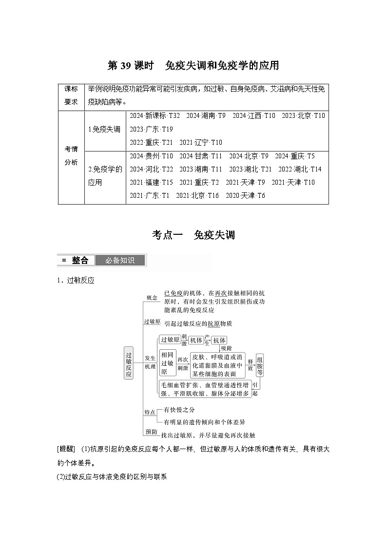 第八单元 第39课时 免疫失调和免疫学的应用(教师版)第1页