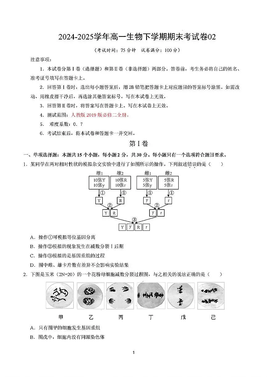 2025年新高考通用人教A版高一生物下学期期末模拟考试试卷02及其答案第1页
