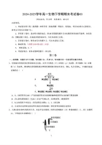 2025年新高考通用人教A版高一生物下学期期末模拟考试试卷03及其答案