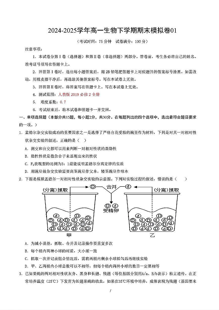 2025年人教A版高一生物下学期期末模拟考试试卷01及其答案第1页