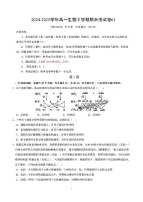 2025年新高考通用人教A版高一生物下学期期末模拟考试试卷01及其答案